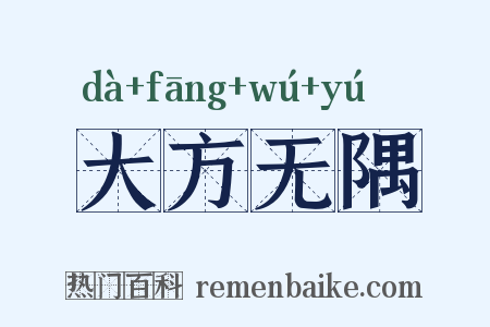 大方无隅是什么意思的图片